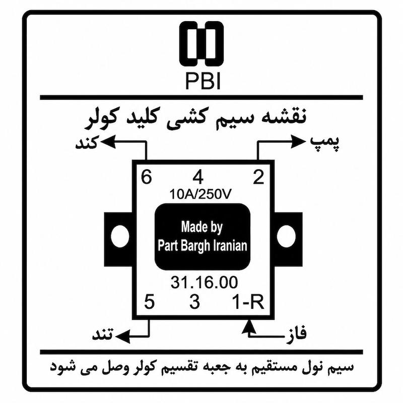 کلید کولر پارت برق ایرانیان مدل کلاسیک