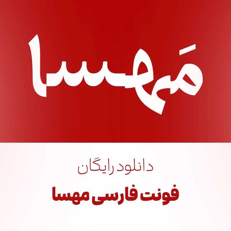 دانلود رایگان  فونت فارسی مهسا