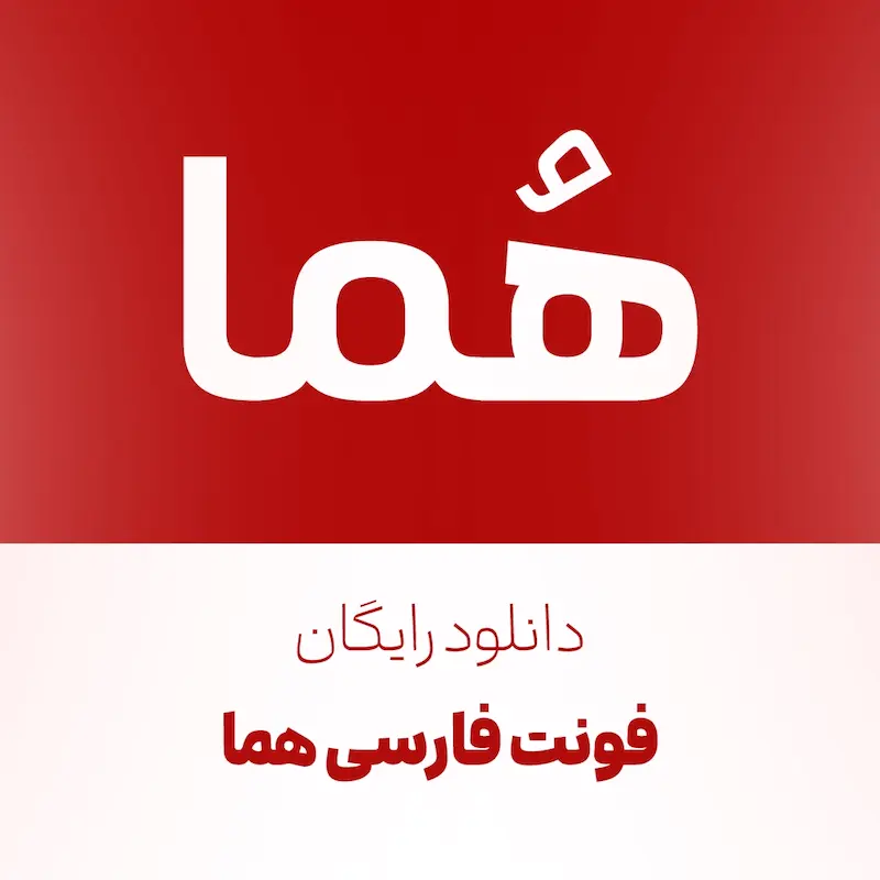 دانلود رایگان فونت فارسی هما