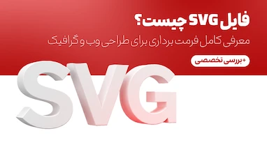 فایل SVG چیست؟ معرفی کامل فرمت برداری برای طراحی وب و گرافیک