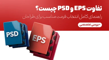 تفاوت EPS و PSD چیست؟ راهنمای کامل انتخاب فرمت مناسب برای طراحان
