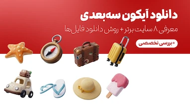 دانلود آیکون سه‌بعدی | معرفی ۸ سایت برتر + روش دسترسی به فایل‌ها