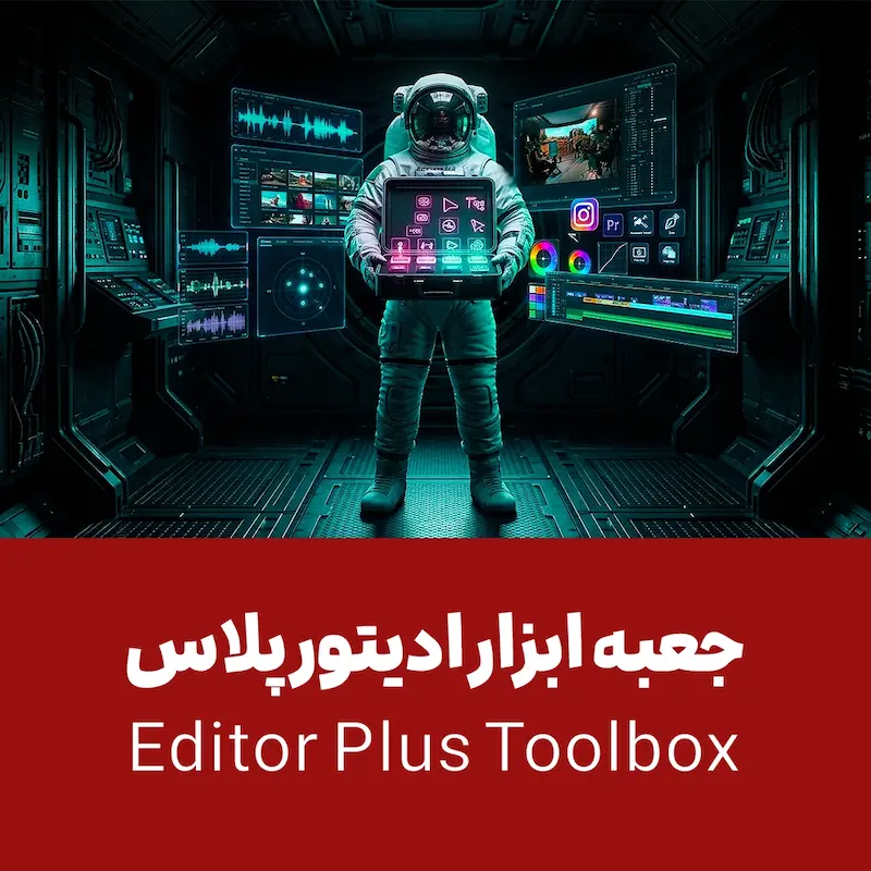 جعبه ابزار ادیتور پلاس