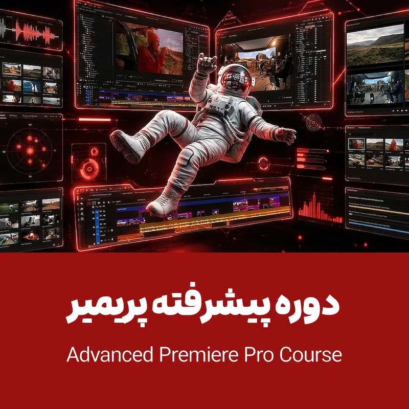 دوره تخصصی پریمیر پرو