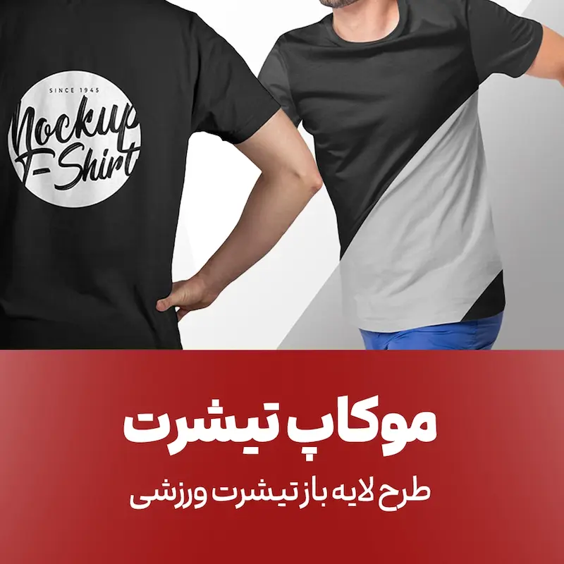 پک ۴تایی موکاپ تیشرت | لایه باز