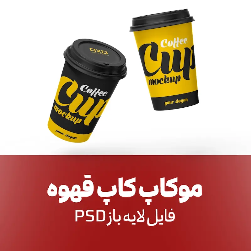 موکاپ کاپ قهوه |  PSD لایه باز