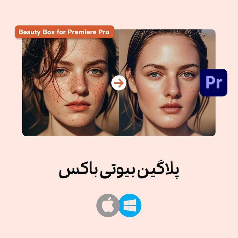 پلاگین بیوتی باکس مک + ویندوز رایگان