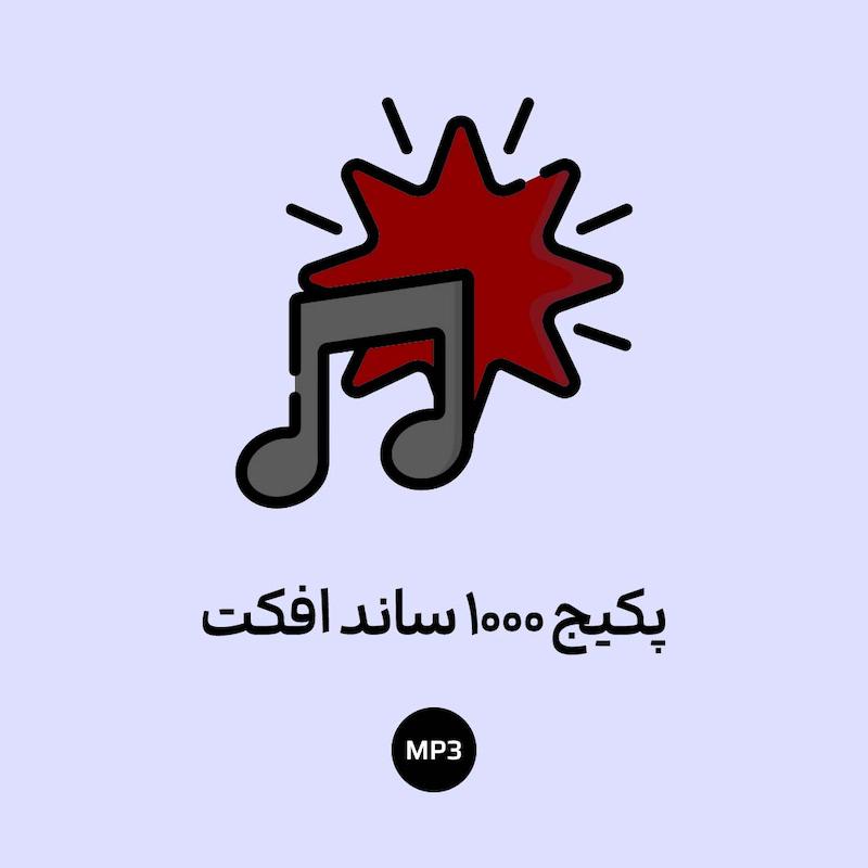 🎶 پکیج ۱۰۰۰ افکت صوتی MP3