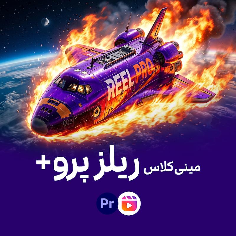 پریمیر پرو، آموزش ادیت ریلز