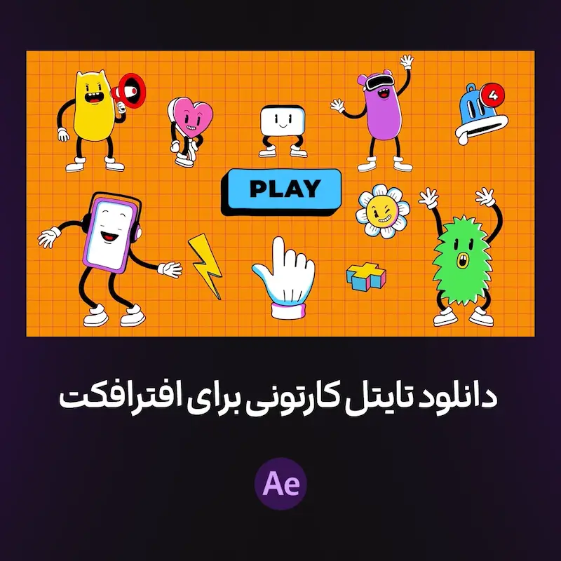 دانلود تایتل کارتونی برای افترافکت | Cartoon Titles And Animations