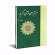 سرآیه های قرآن کریم ؛ مخصوص حفاظ قرآن کریم (جیبی)
