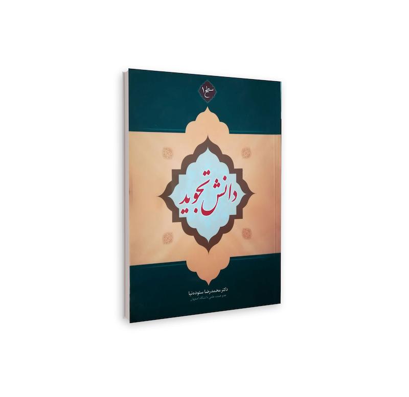 دانش تجوید (سطح یک)