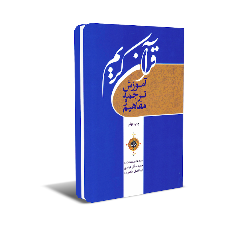 آموزش ترجمه و مفاهیم قرآن کریم جلد یک