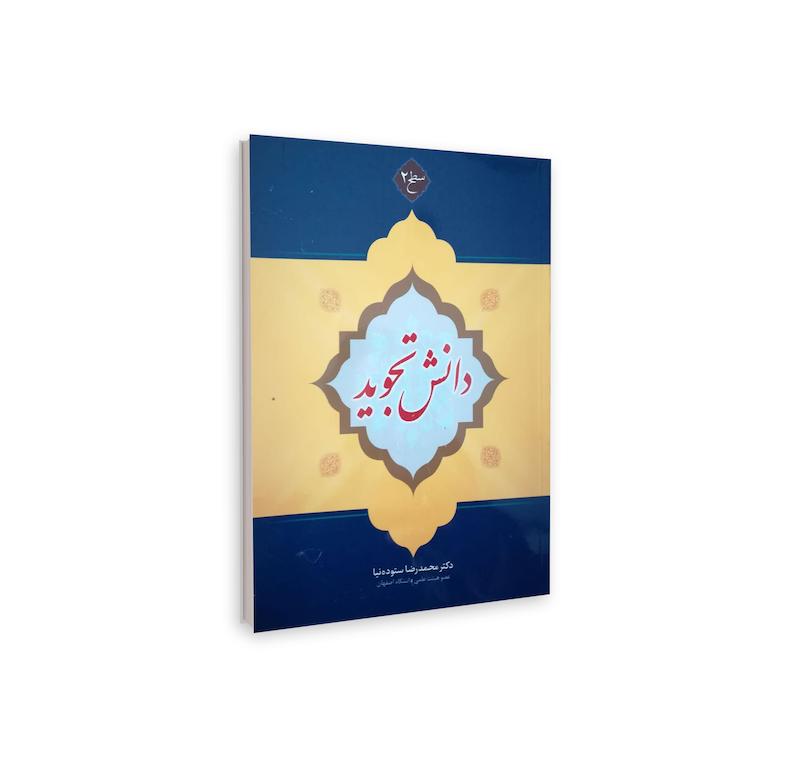دانش تجوید (سطح دو)