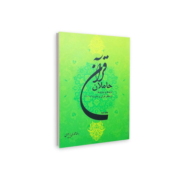 حاملان قرآن