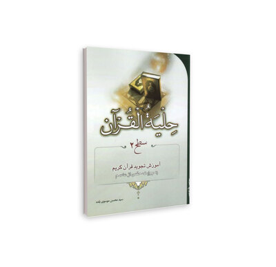 حلیة القرآن (سطح دو)