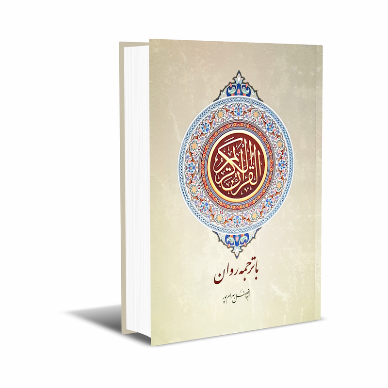 quranravanbahram