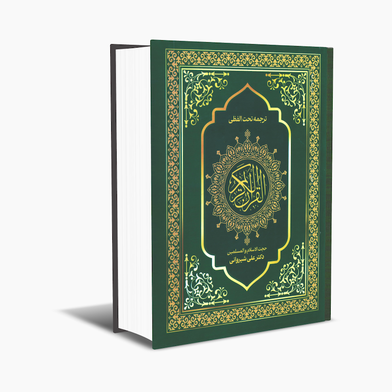 quran-tarjomeh-shirvani