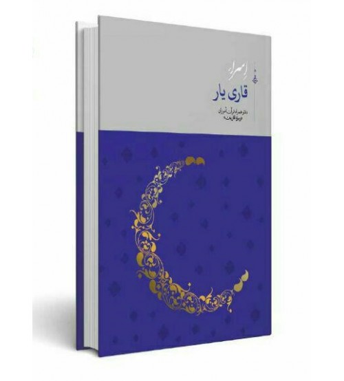 قاری یار