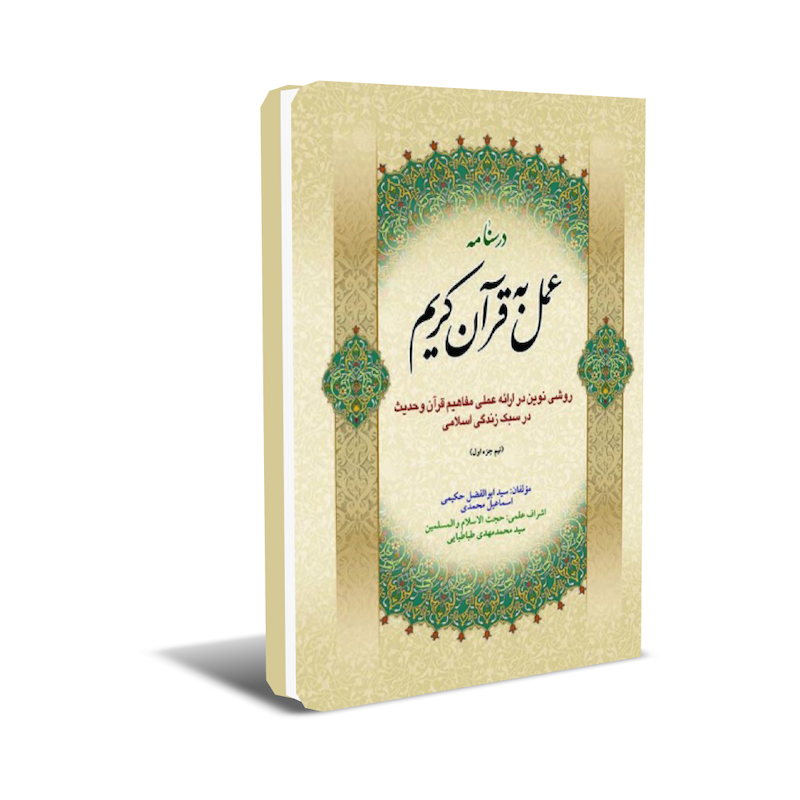 amal-quran