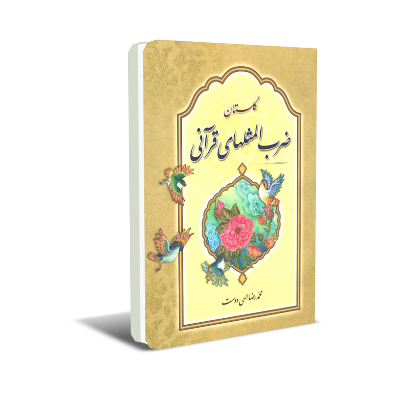 golestan-zarb-ol-masalhaye-qurani