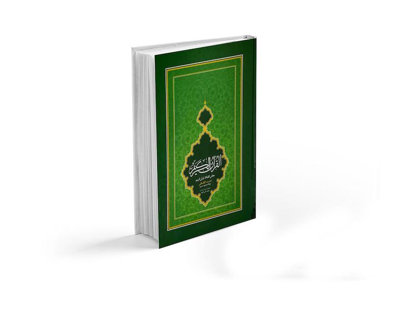 معانی الفاظ قرآن کریم (تحت الفظی)
