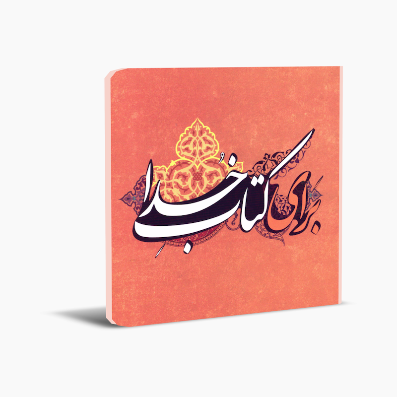 baraye ketabe khoda