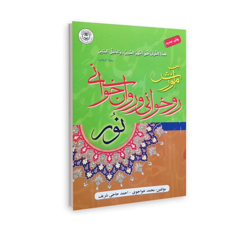 آموزش روخوانی و روان خوانی نور
