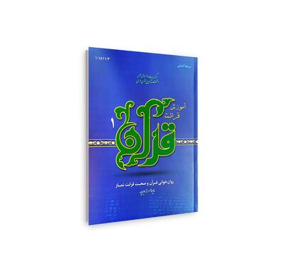 آموزش قرائت قرآن (جلد اول)