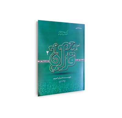 آموزش قرائت قرآن (جلد دوم)