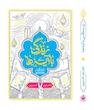 درسنامه زندگی با آیه ها