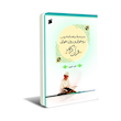 رسم و ضبط و راهنمای تدریس روخوانی و روانخوانی قرآن کریم