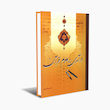 درآمدی بر علوم قرآن 