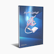 کاربرد اصول روانشناسی در حفظ قرآن کریم
