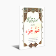 آموزش قرآن کریم به انضمام عَمَّ جُزء