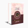 لغت نامه تفسیری قرآن کریم (وزیری)
