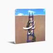 راه آسمان
