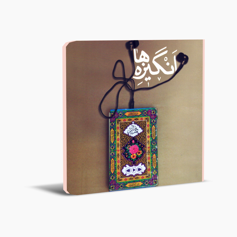 انگیزه‌ها