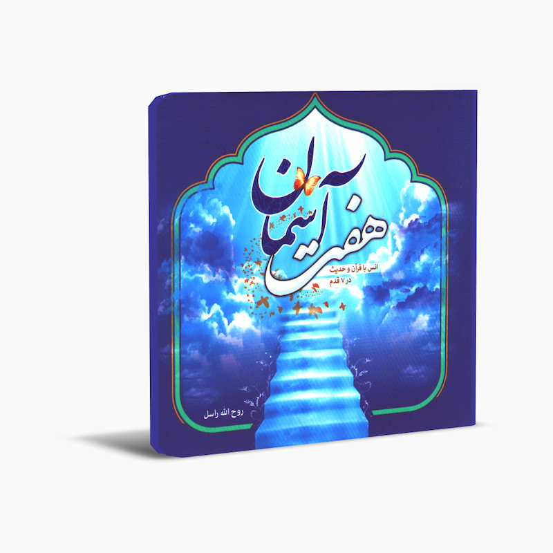 هفت آسمان