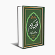 قرآن با ترجمه کلمه به کلمه شیخ الهند (رحلی)