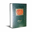 قرآن مجید ؛ مصحف محشی