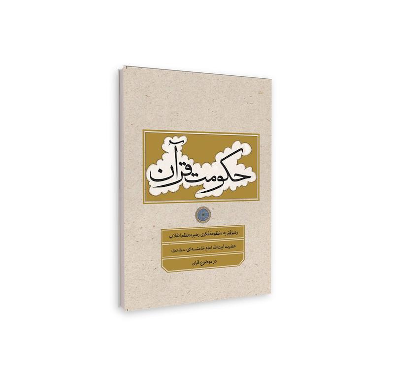 حکومت قرآن