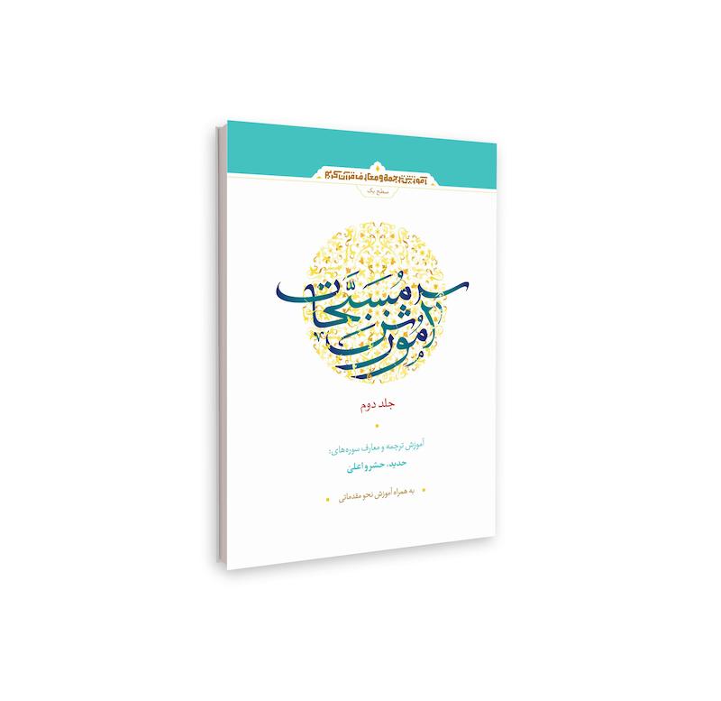 آموزش مسبحات (جلد دوم)