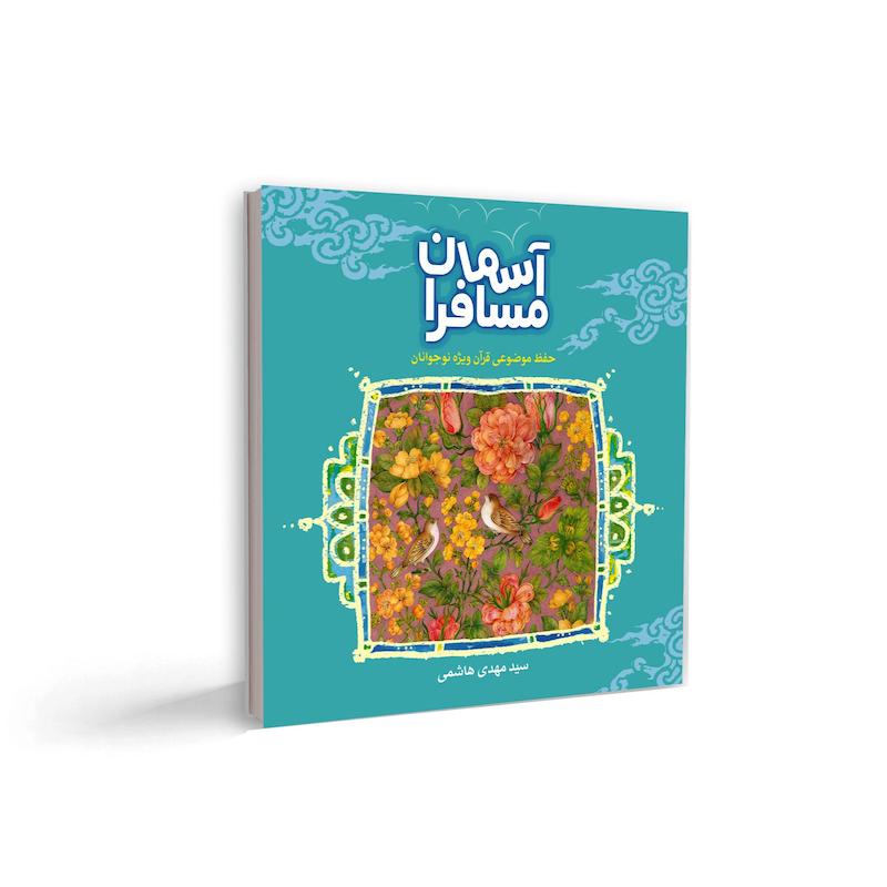 مسافران آسمان