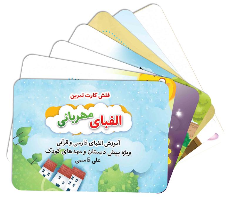فلش کارت الفبای مهربانی