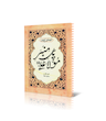 پای منبر مولا علی (حفظ موضوعی نهج البلاغه)