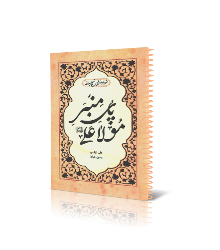 پای منبر مولا علی (حفظ موضوعی نهج البلاغه)