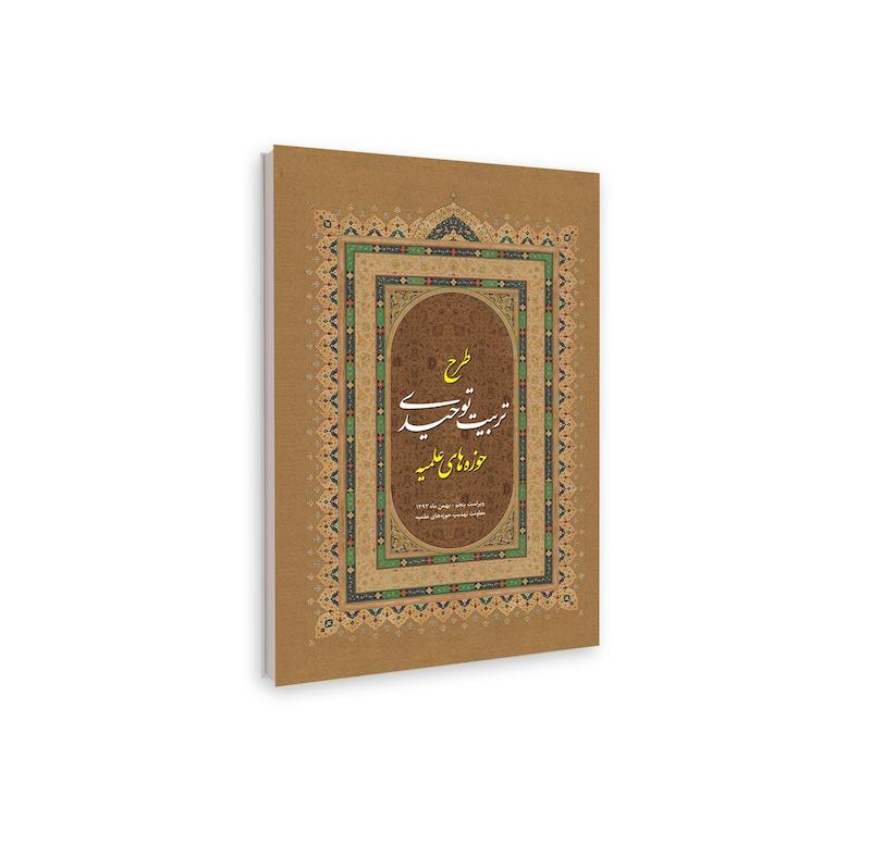 تربیت توحیدی