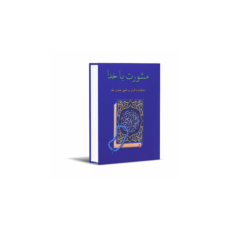 مشورت با خدا (استخاره با قرآن برطبق عثمان طه)