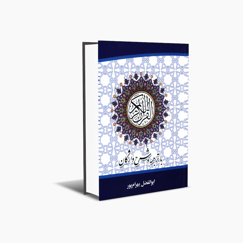 قرآن کریم با ترجمه و شرح واژگان (جیبی)